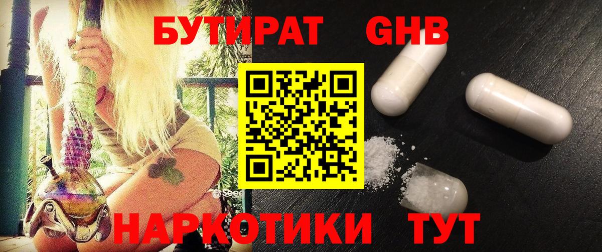 БУТИРАТ бутандиол  Бутират  Саянск  Вход с VPN 